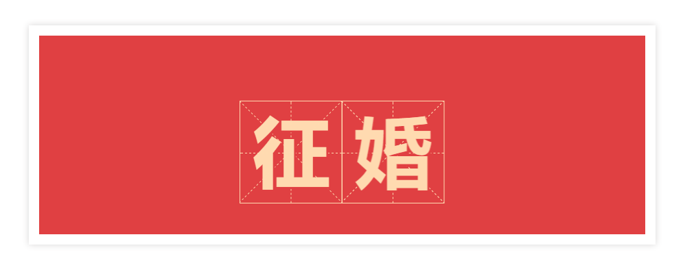 脱贫户老黄征婚啦!