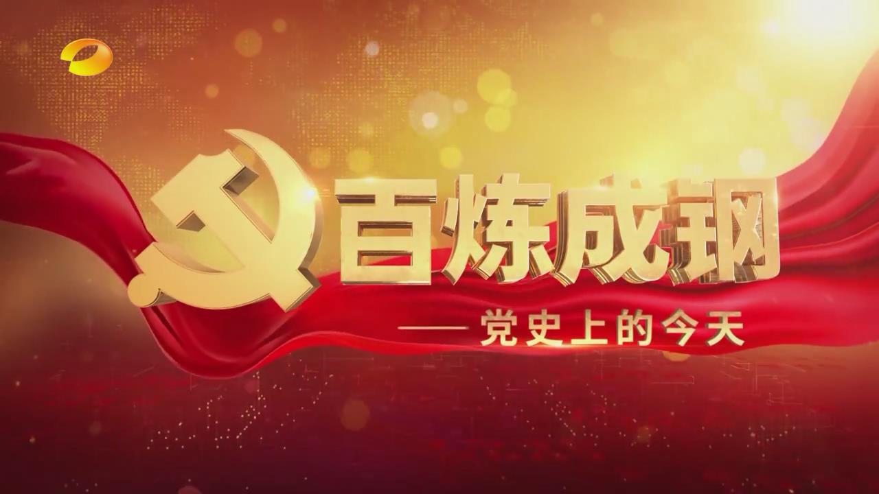 百炼成钢党史上的今天20210103