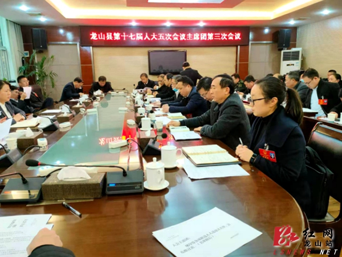 龙山县十七届人大五次会议主席团举行第三次会议