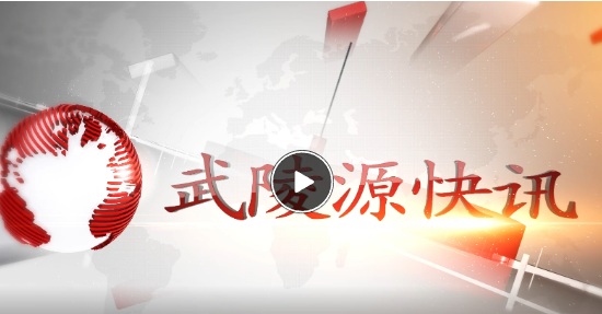 武陵源快讯（2023年2月17日）
