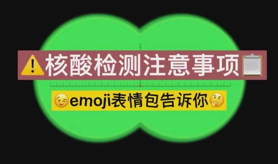 核酸检测有哪些注意事项看emoji表情包秒get