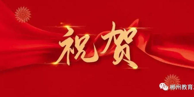 2022年郴州市“安然黉舍”名单发布，宜章这两所黉舍上榜！