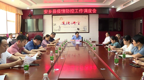 安乡县召开疫情防控工作调度会