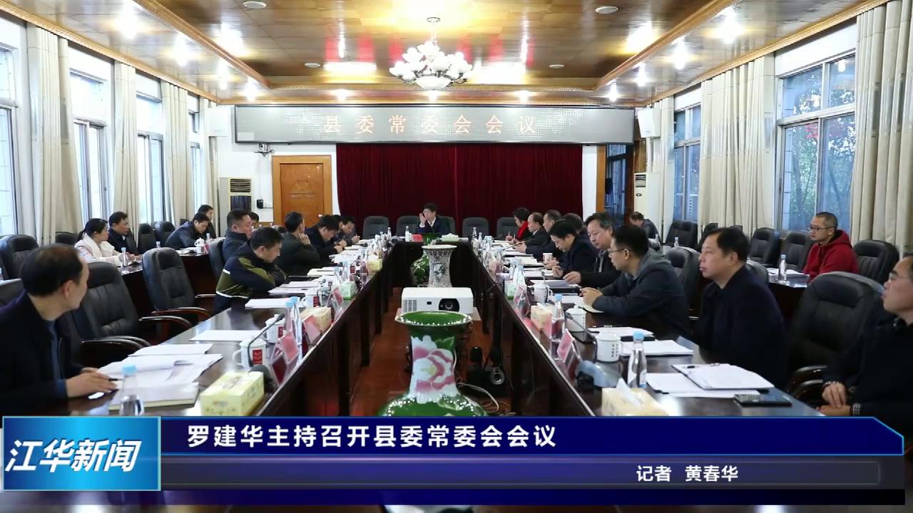 罗建华主持召开县委常委会__江华新闻网