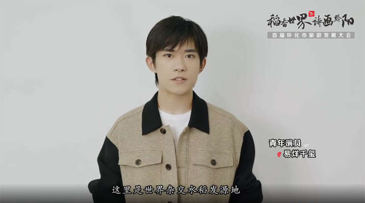 【稻香世界 诗画黔阳】点赞家乡！易烊千玺介绍家乡洪江市！12月9日怀化市旅游发展大会盛大开幕