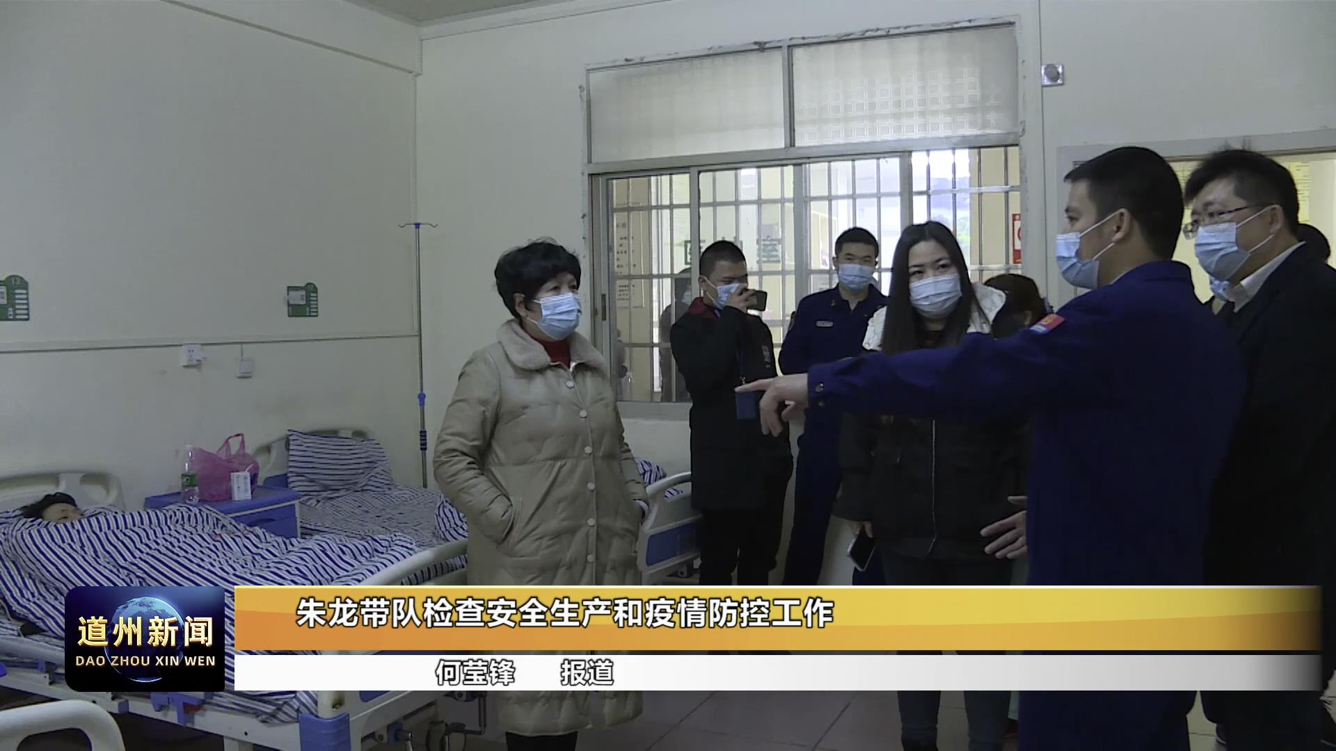 朱龙带队检查安全生产和疫情防控工作__道县新闻网