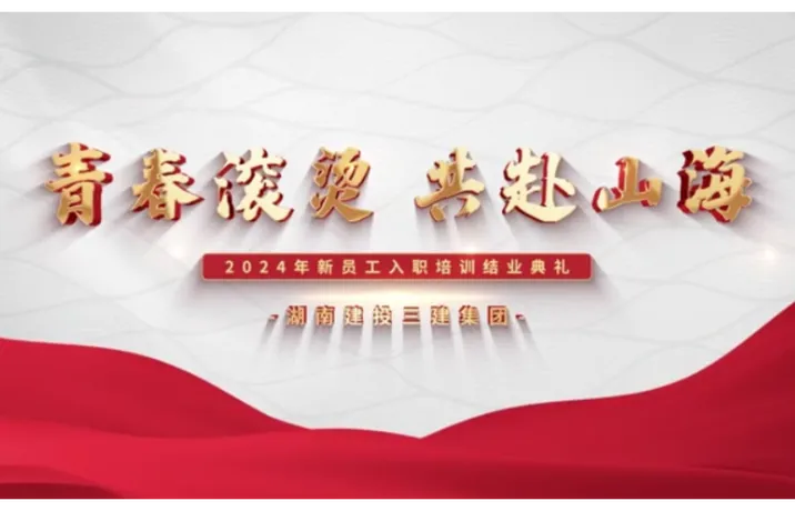 2024年新员工入职培训结业典礼