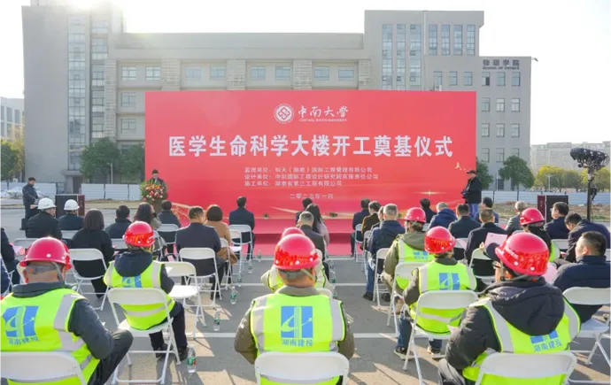 中南大学医学生命科学大楼bc体育正式开工