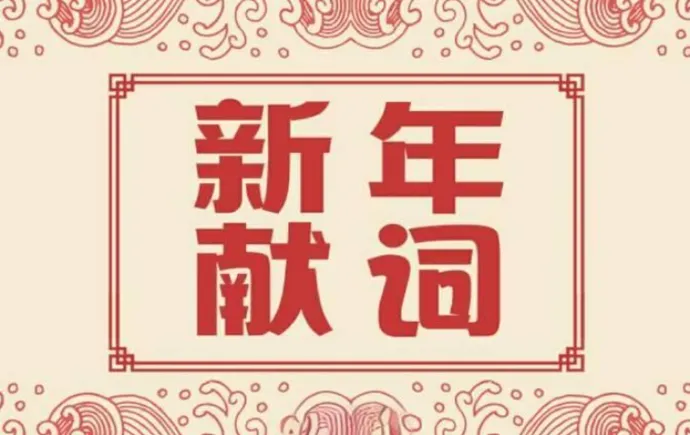 新年献词