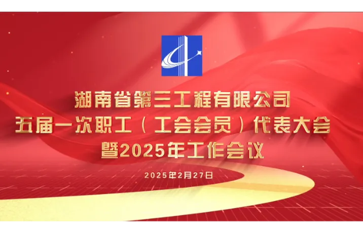 公司五届一次职工代表大会暨2025年工作会议