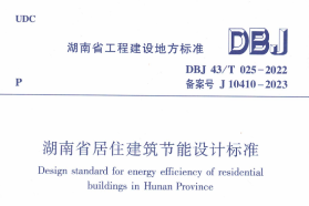 湖南省居住建筑节能设计标准（DBJ 43/T 025-2022）