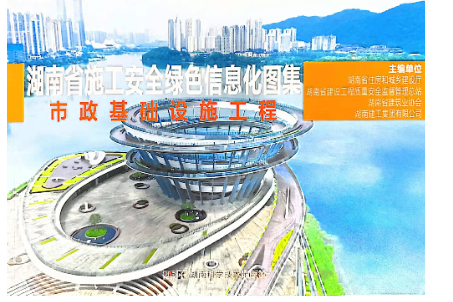 湖南省施工安全绿色信息化图集（市政基础设施、房屋建筑工程）