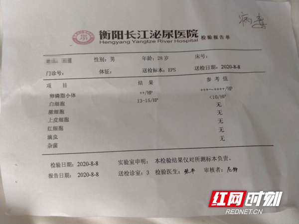 张丰在衡阳长江泌尿医院的检验报告单.