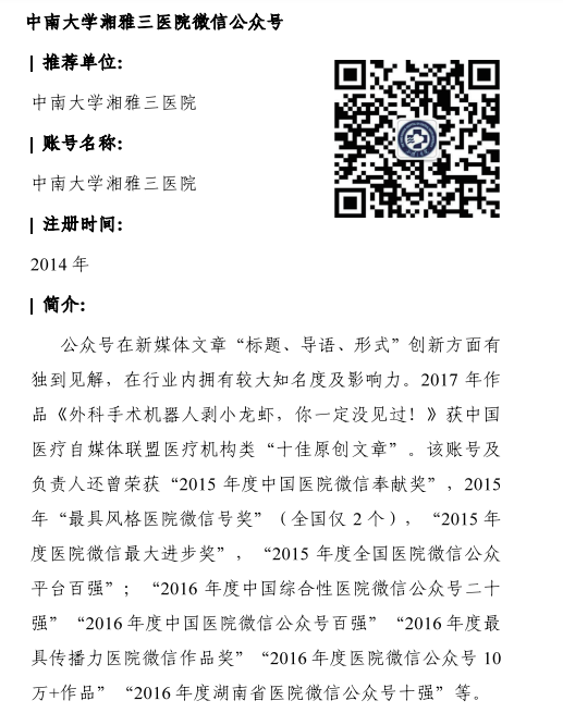 健康科普十佳作品(网络账号类):中南大学湘雅三医院微信公众号