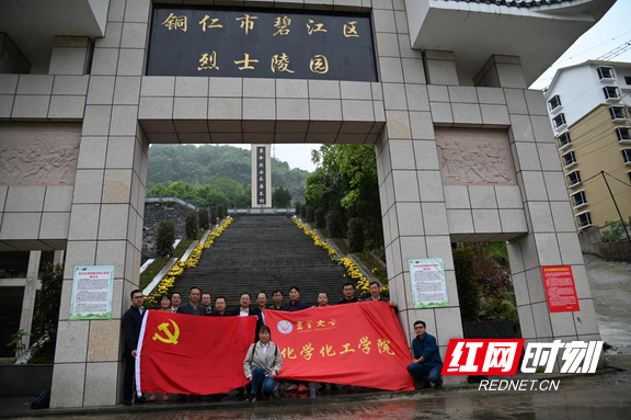 吉首大学化学化工学院在铜仁开展党史现场教学