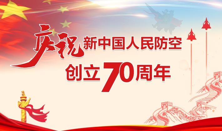 专题|庆祝新中国人民防空创立70周年