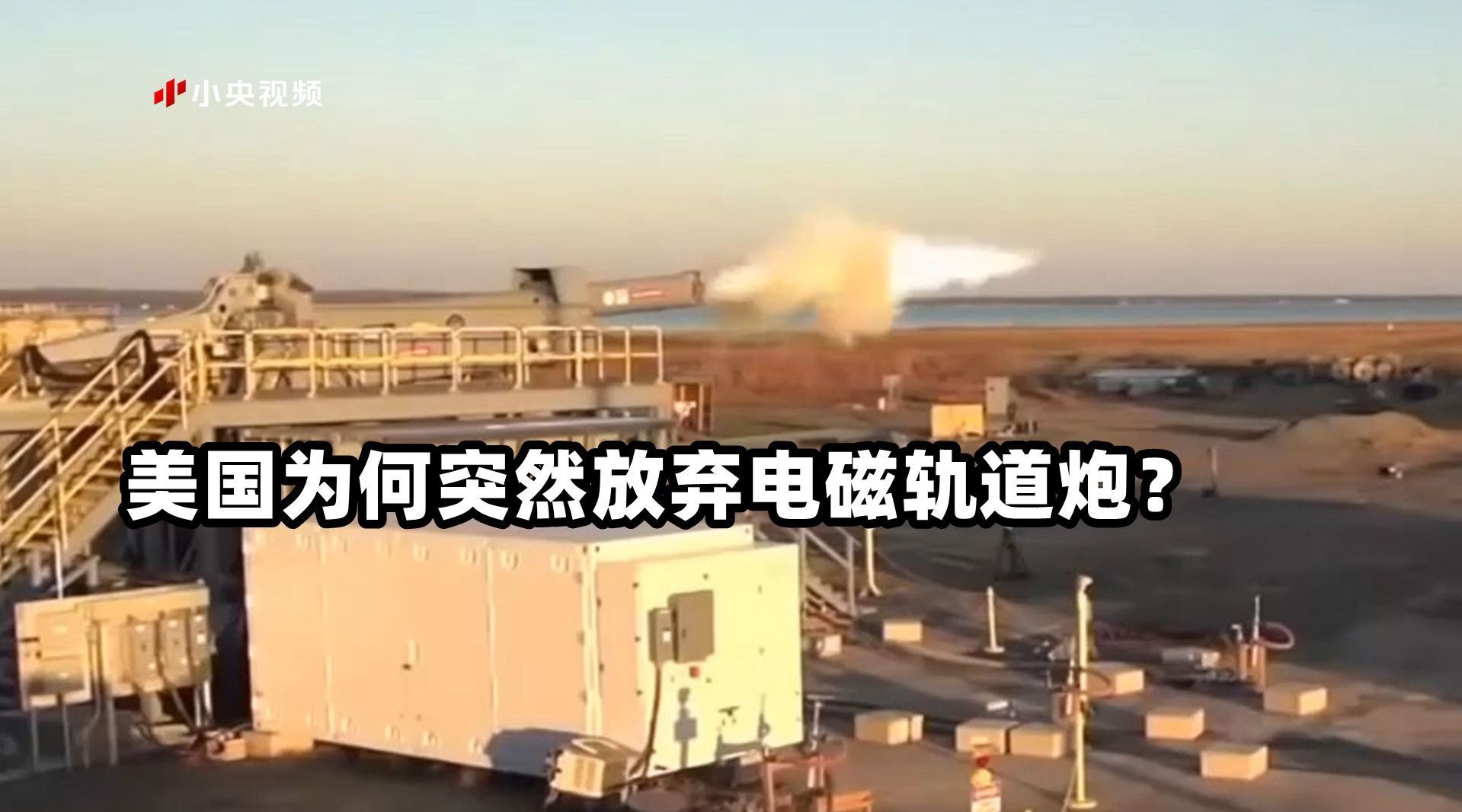美国为何突然放弃电磁轨道炮