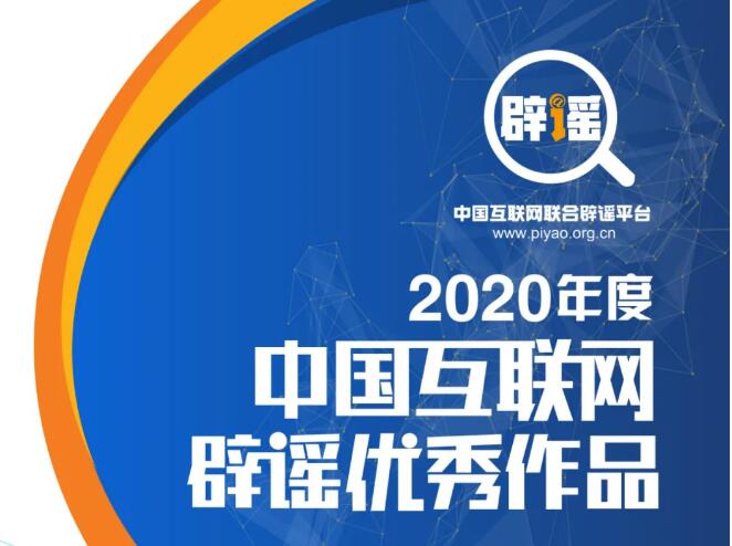 2020年度中国互联网辟谣优秀作品政经文化类