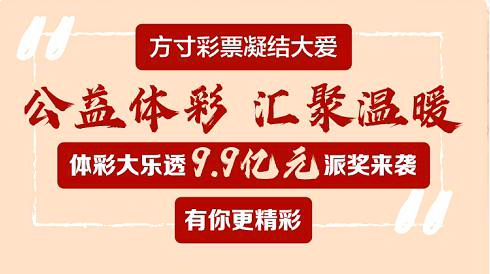 体彩大乐透9.9亿元大派奖来了