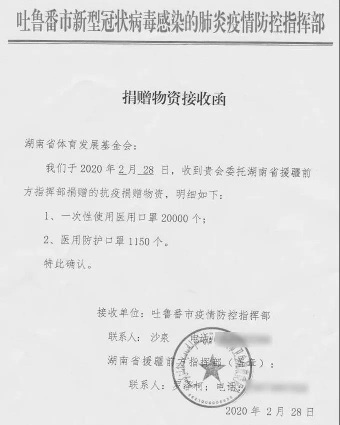 基金会援助新疆维吾尔自治区吐鲁番市疫情防控指挥部的捐赠物资接收函