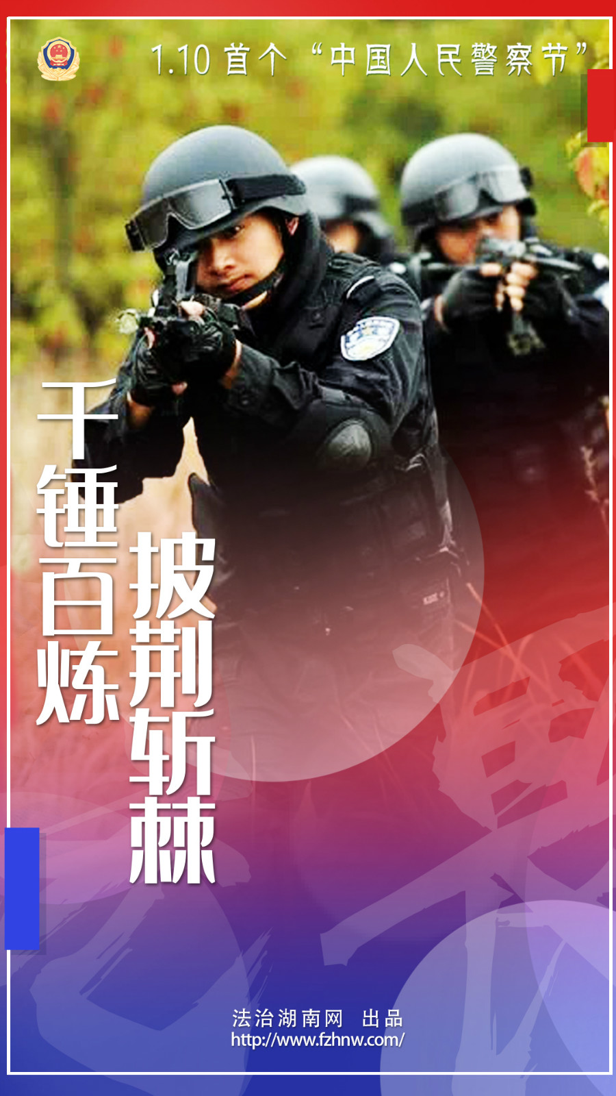 警察节系列海报来袭!敬献首个"中国人民警察节!