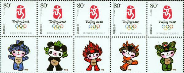 《2008年 北京奥运会》纪念邮票.