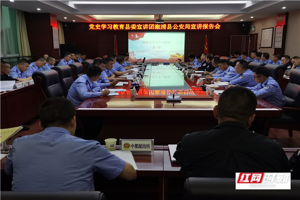 溆浦县公安局举行党史学习教育主题宣讲报告会