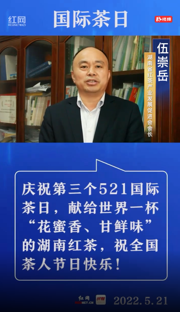 视频海报丨伍崇岳国际茶日请喝一杯湖南红茶