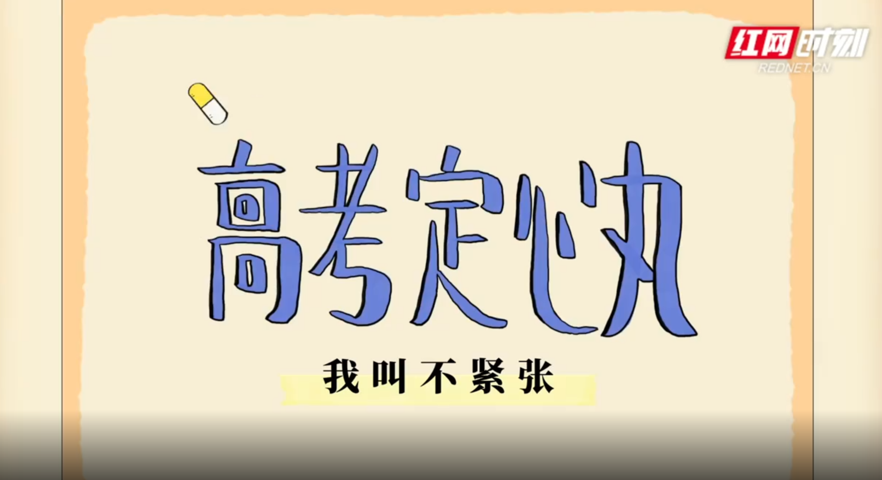 高考定心丸嘿我叫不紧张