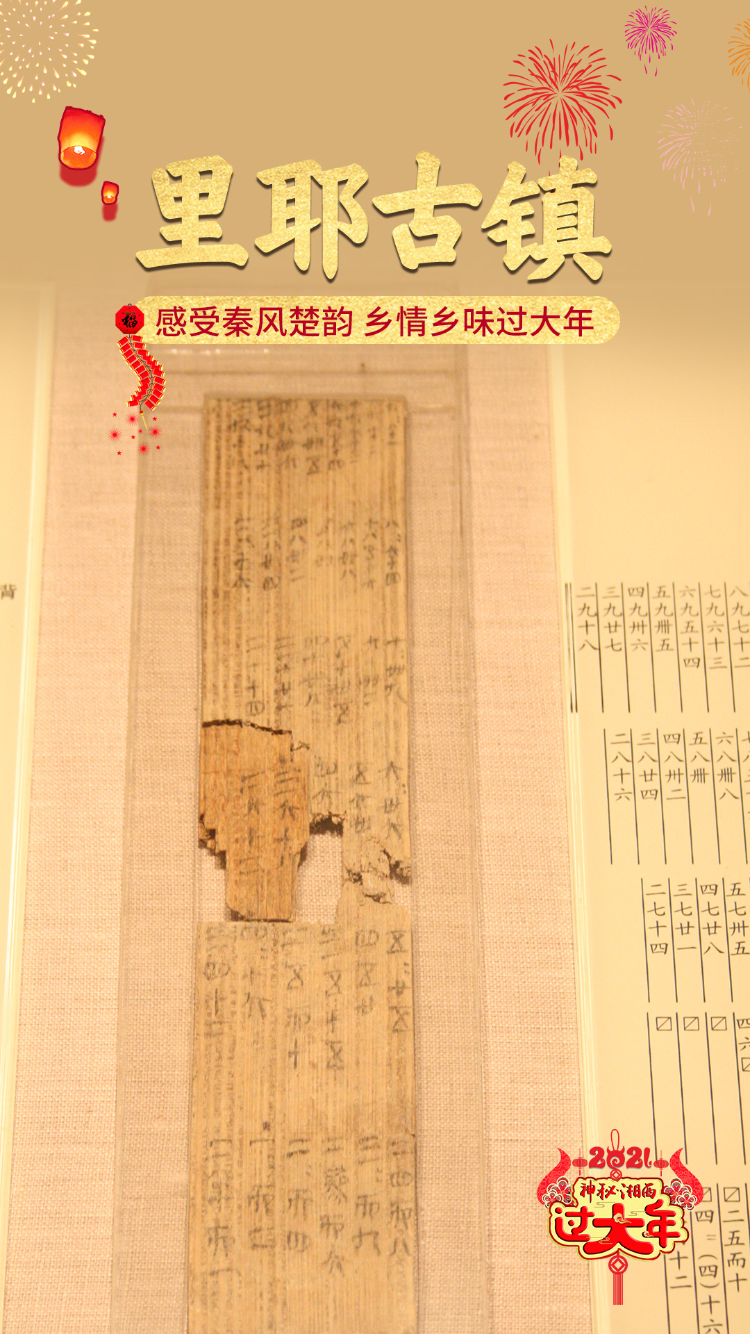 神秘湘西过大年丨海报:到里耶古镇感受秦风楚韵