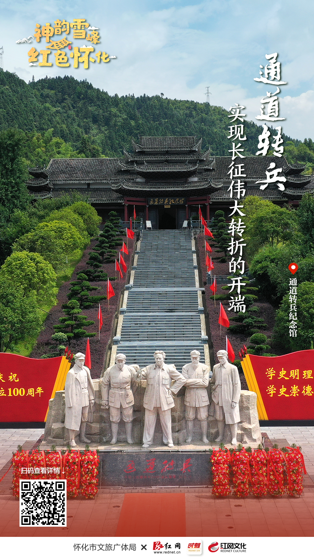 神韵雪峰红色怀化丨通道转兵纪念馆今年游客有望破200万人次