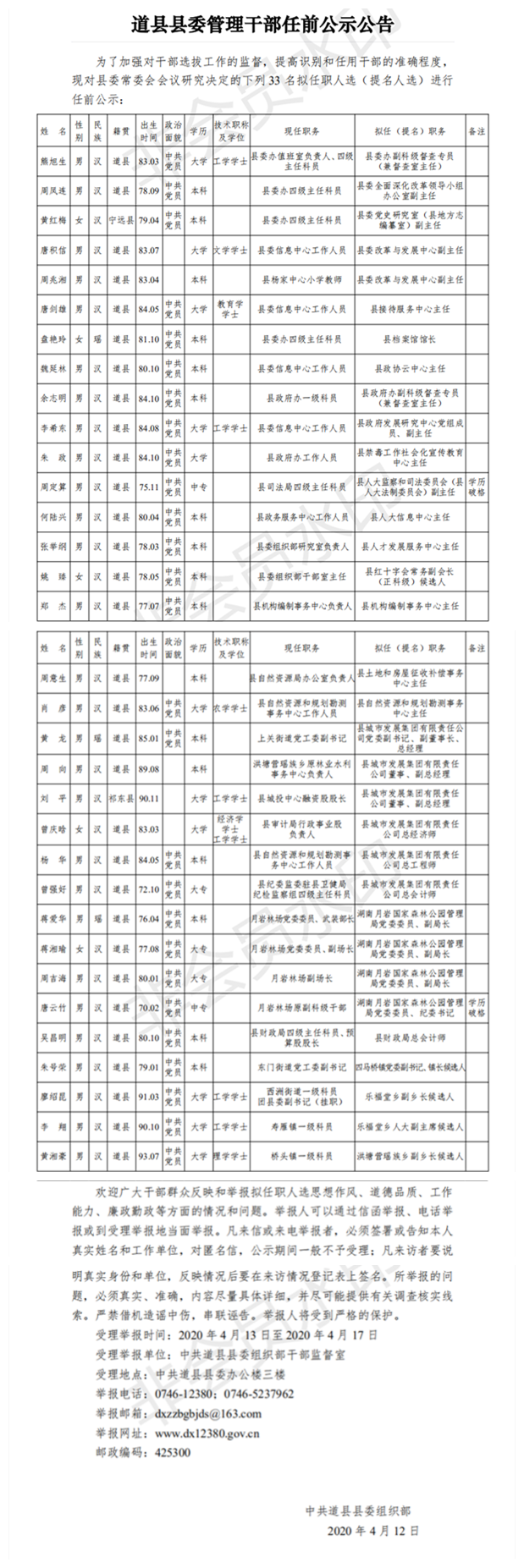 人事丨道县县委管理干部任前公示公告