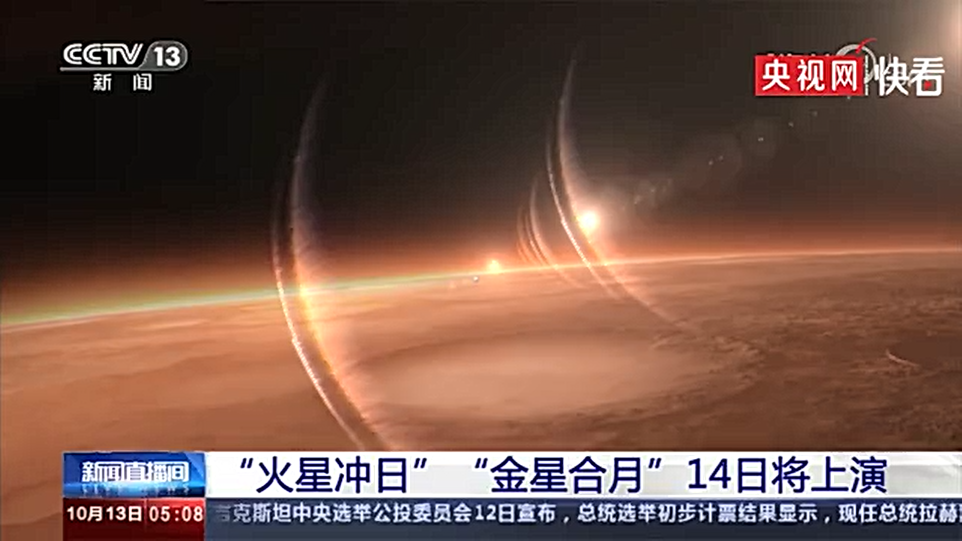 10月14日将上演金星合月和火星冲日天象