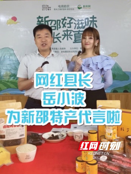 新邵县长直播带货,你想要的新邵滋味都在这里