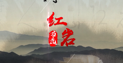 娄底·《红岩节选 绣红旗》