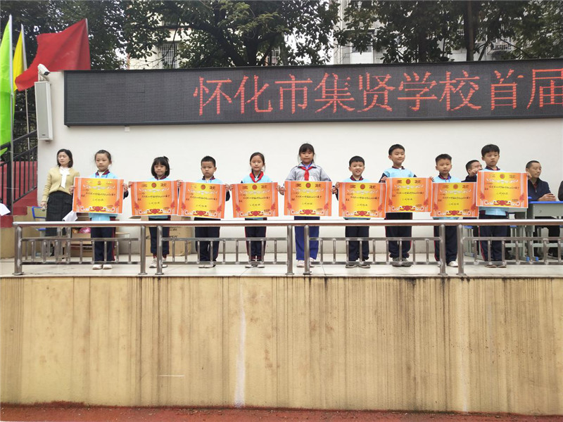 怀化市集贤学校首届体育运动会顺利举行