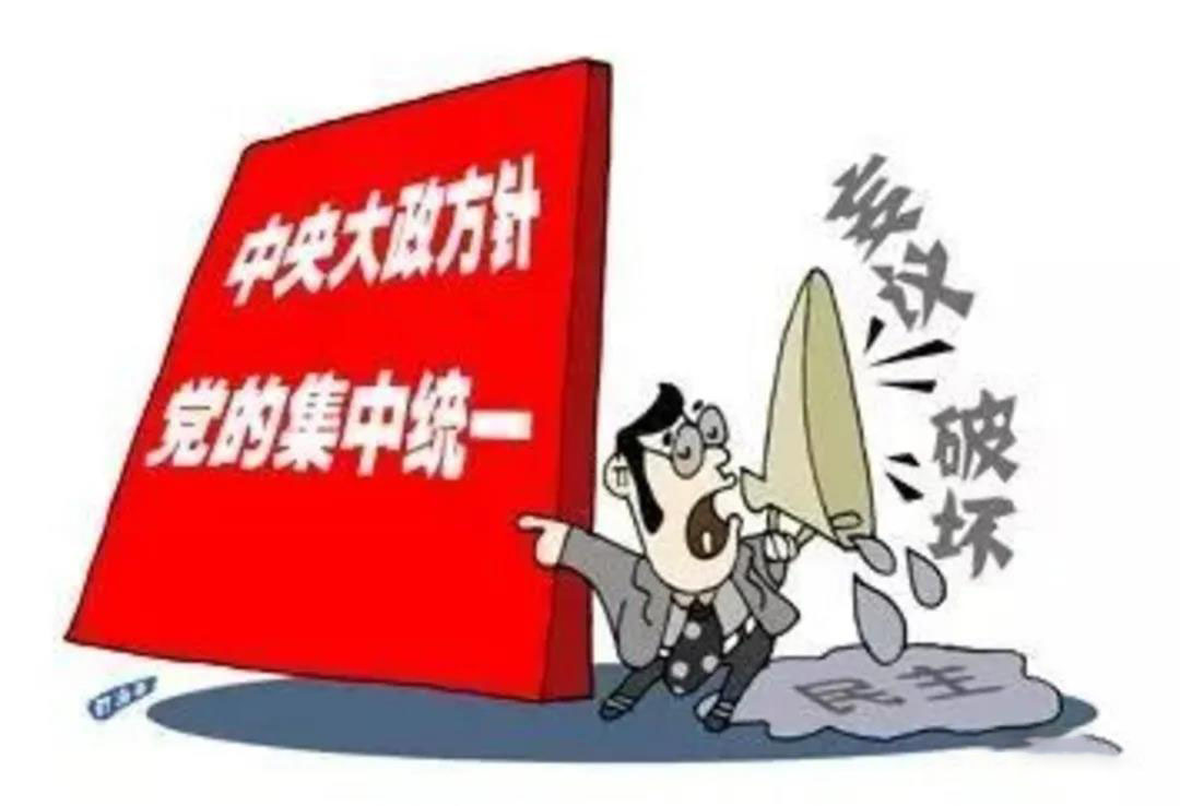 公开发表违背党中央决定的言论,制造,传播政治谣言及丑化党和国