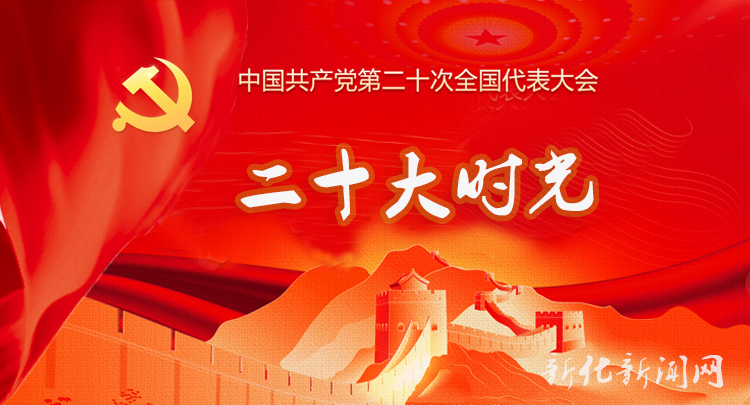二十大时光——中国共产党第二十次全国代表大会
