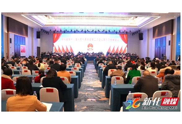 新化县第十八届人民代表大会第二次会议闭幕