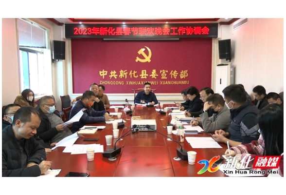 新化县召开2023年春节联欢晚会工作协调会