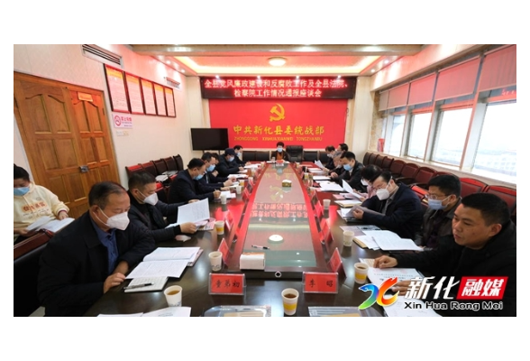 清廉新化 | 新化县召开党风廉政建设和反腐败工作及“两院”工作情况通报座谈会