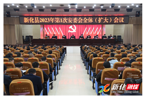 新化县召开2023年第1次安委会全体（扩大）会议 确保安全生产形势持续向好