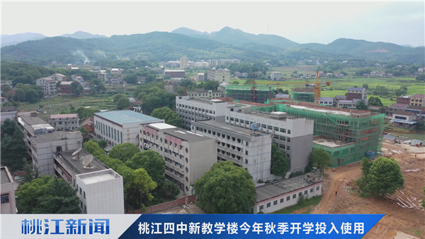 桃江四中新教学楼今年秋季开学投入使用