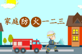 消防宣传丨家庭消防安全1