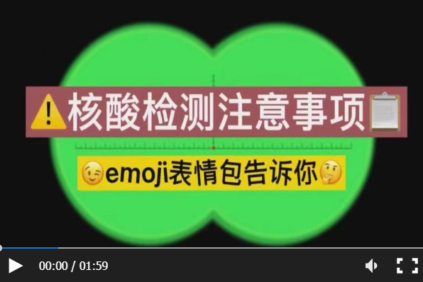 核酸检测有哪些注意事项?看emoji表情包秒get!