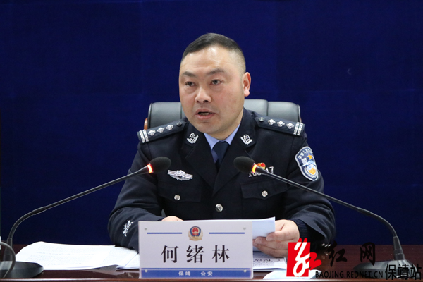 保靖县公安工作会议召开