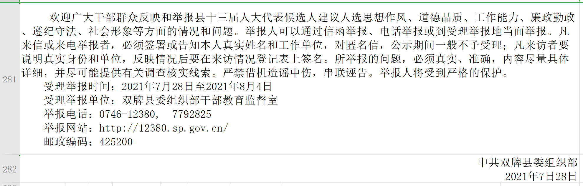 双牌县第十三届人大代表候选人建议人选公示