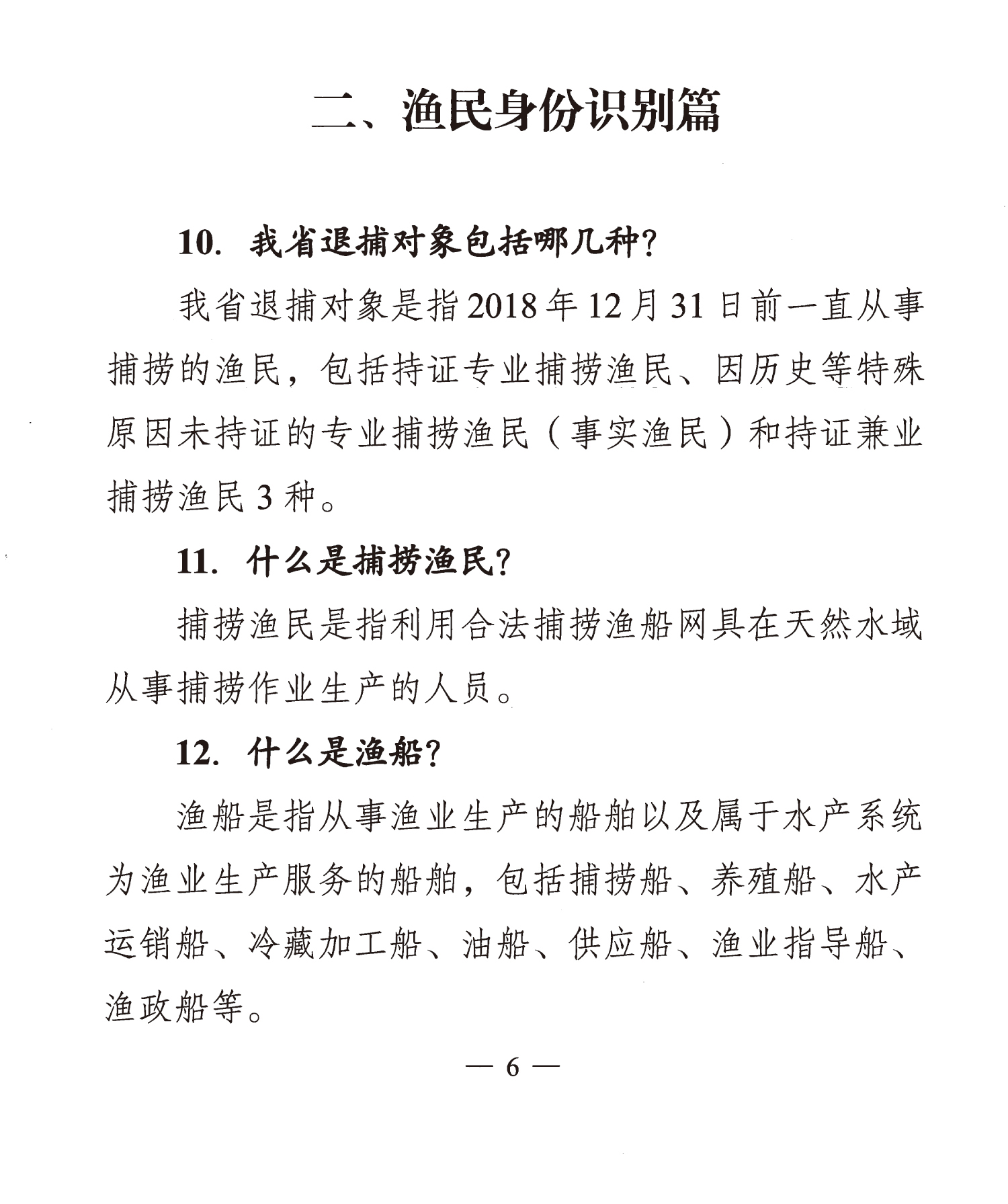 禁捕退捕政策100问渔民身份识别篇