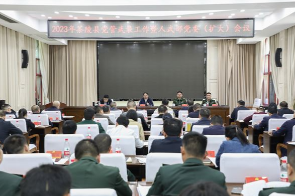 2023年茶陵县党管武装工作暨人武部党委（扩大）会议召开