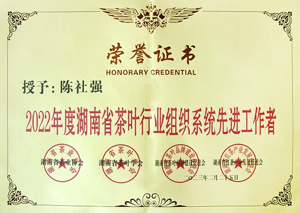 2022年茶叶行业组织系统先进工作者 (2).jpg